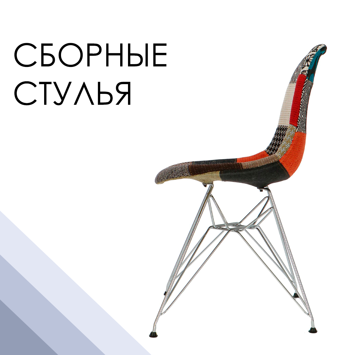 Сборные стулья 