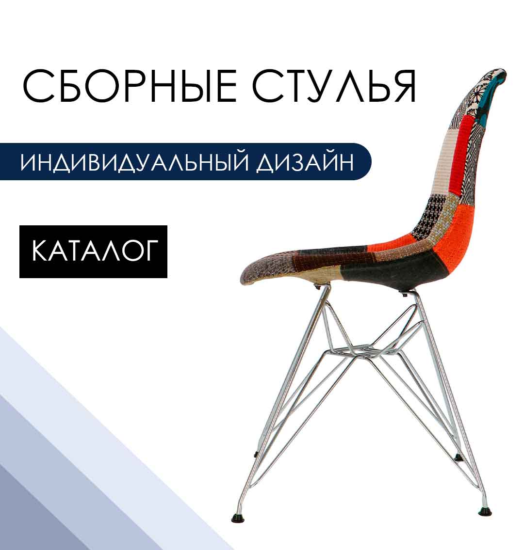 Сборные стулья>