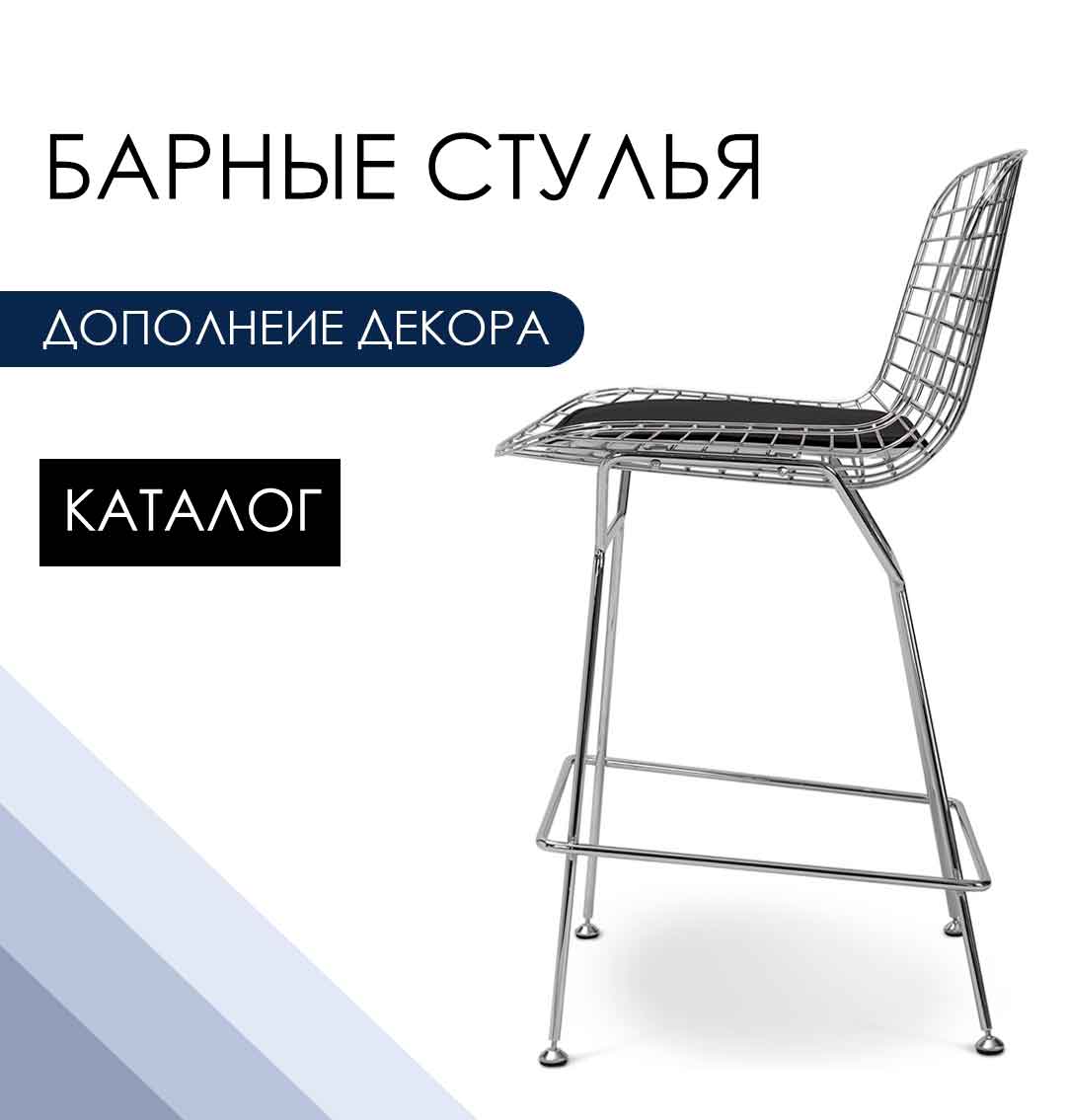 Барные стулья>