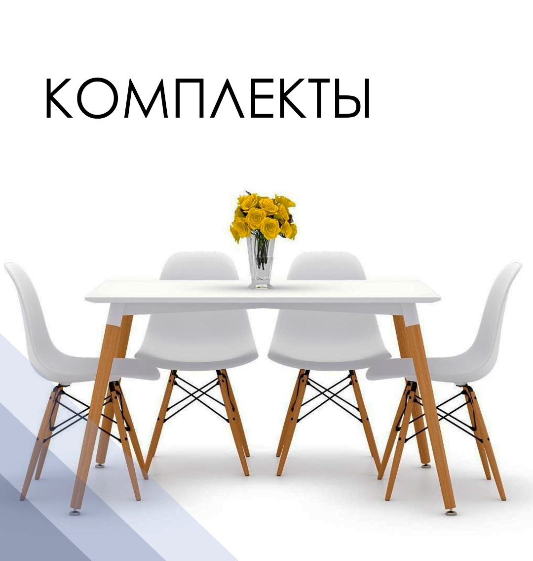 Комплекты