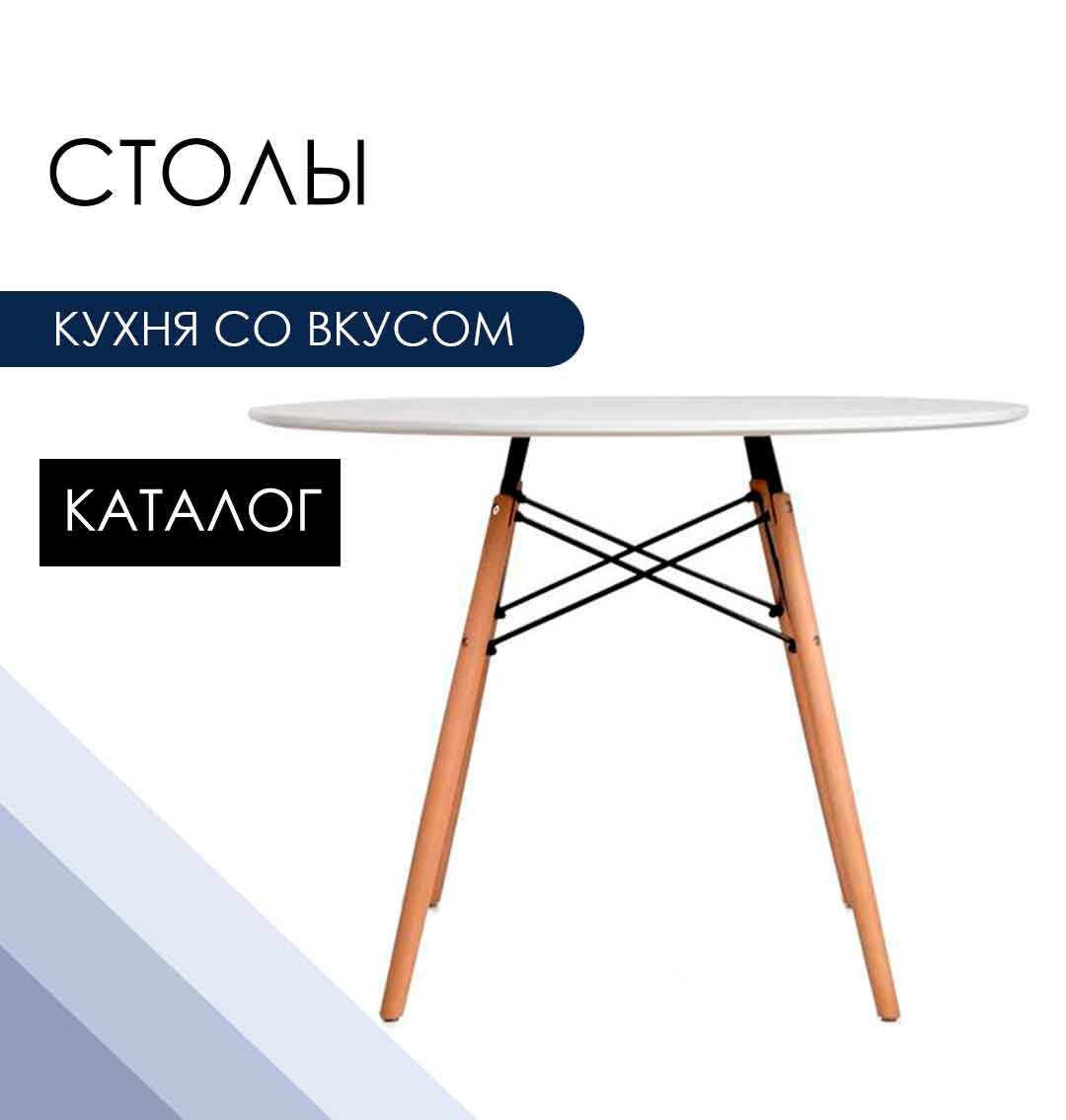Столы>