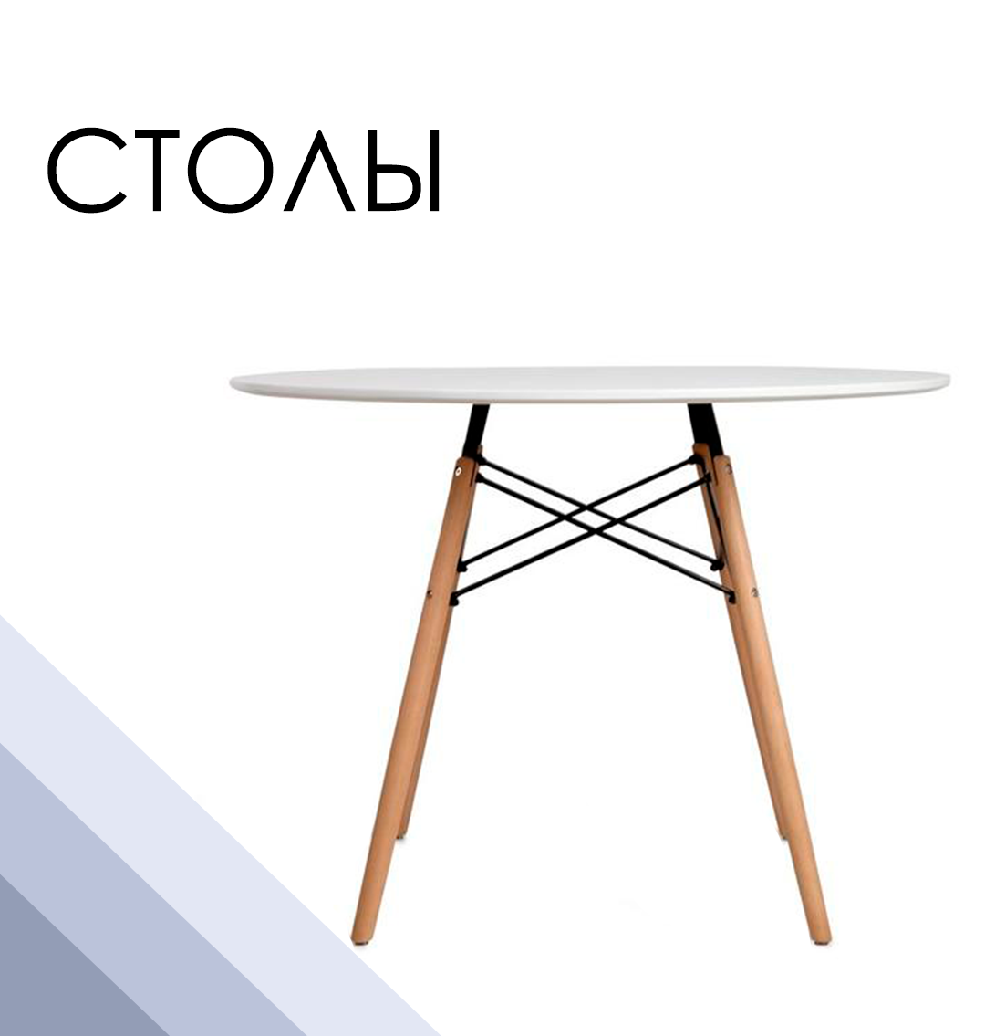 Столы