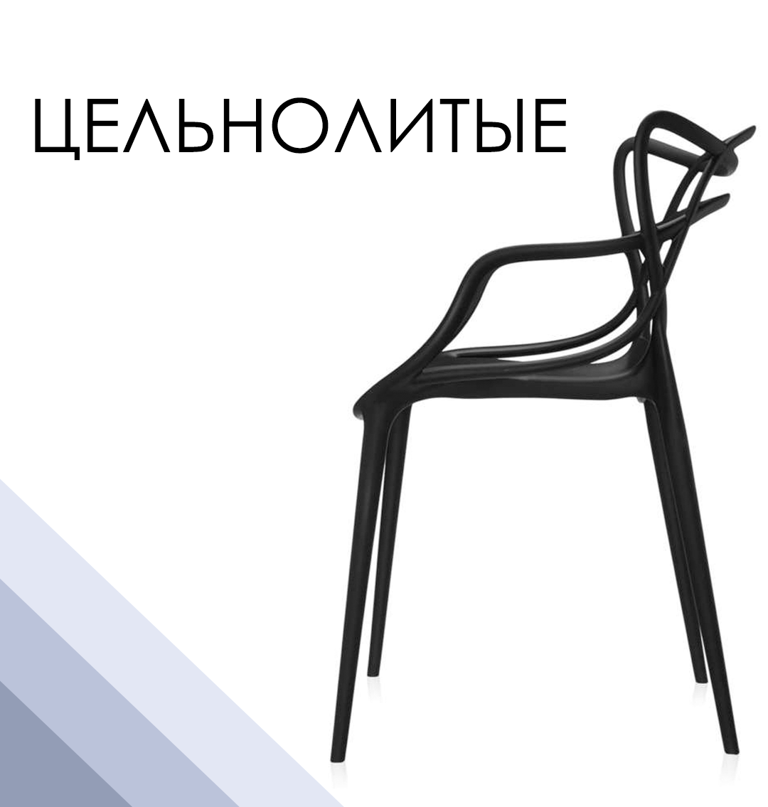 Цельные стулья