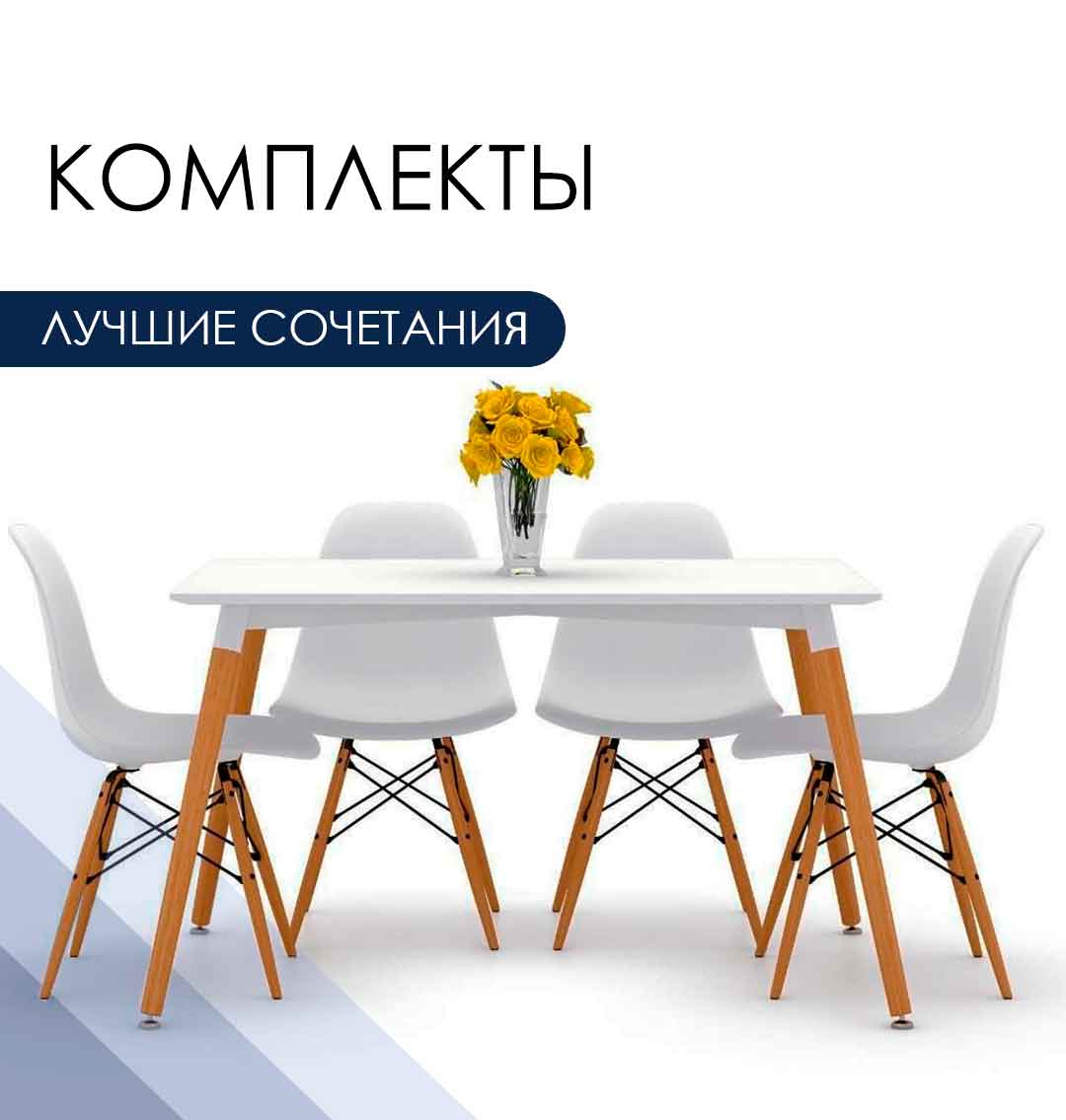 Комплекты>
