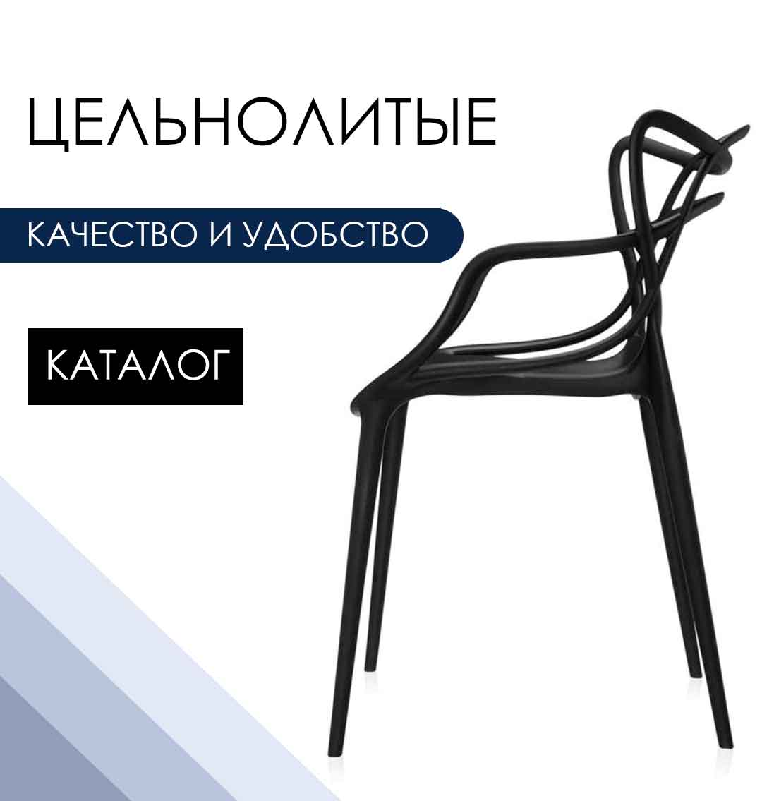 Цельнолитые стулья>